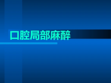 [医药卫生]口腔局部麻醉
