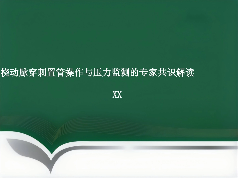 部分麻醉共识_第1页