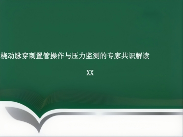 部分麻醉共识