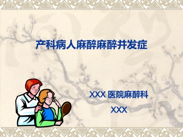 产科麻醉的并发症