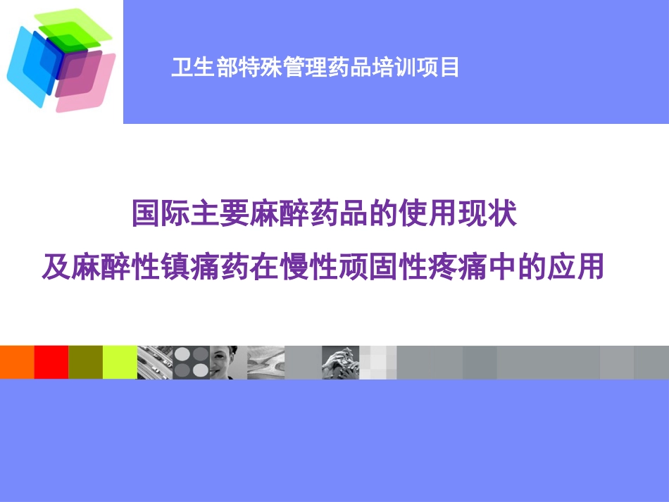麻醉药品的使用现状及麻醉性镇痛药在慢性顽固性疼痛中的合理应用_第1页