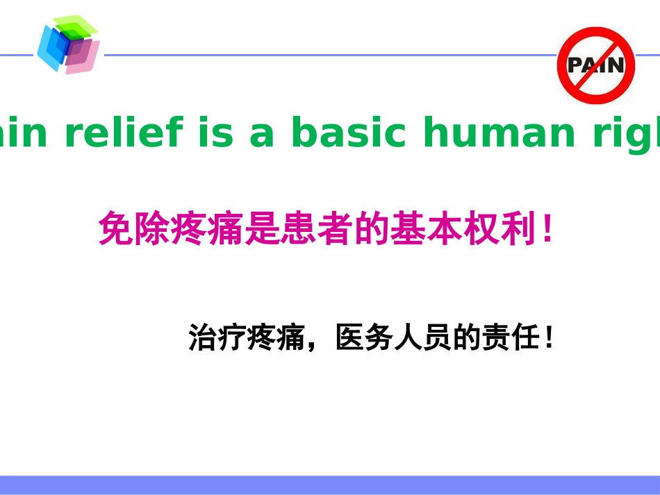 麻醉药品的使用现状及麻醉性镇痛药在慢性顽固性疼痛中的合理应用_第4页