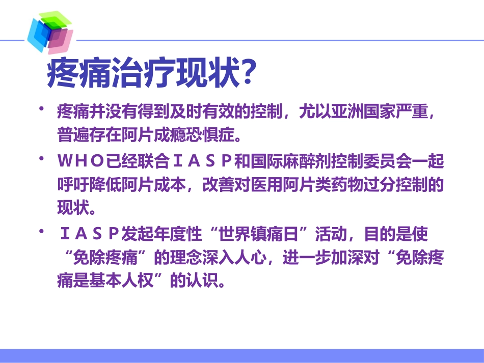 麻醉药品的使用现状及麻醉性镇痛药在慢性顽固性疼痛中的合理应用_第5页