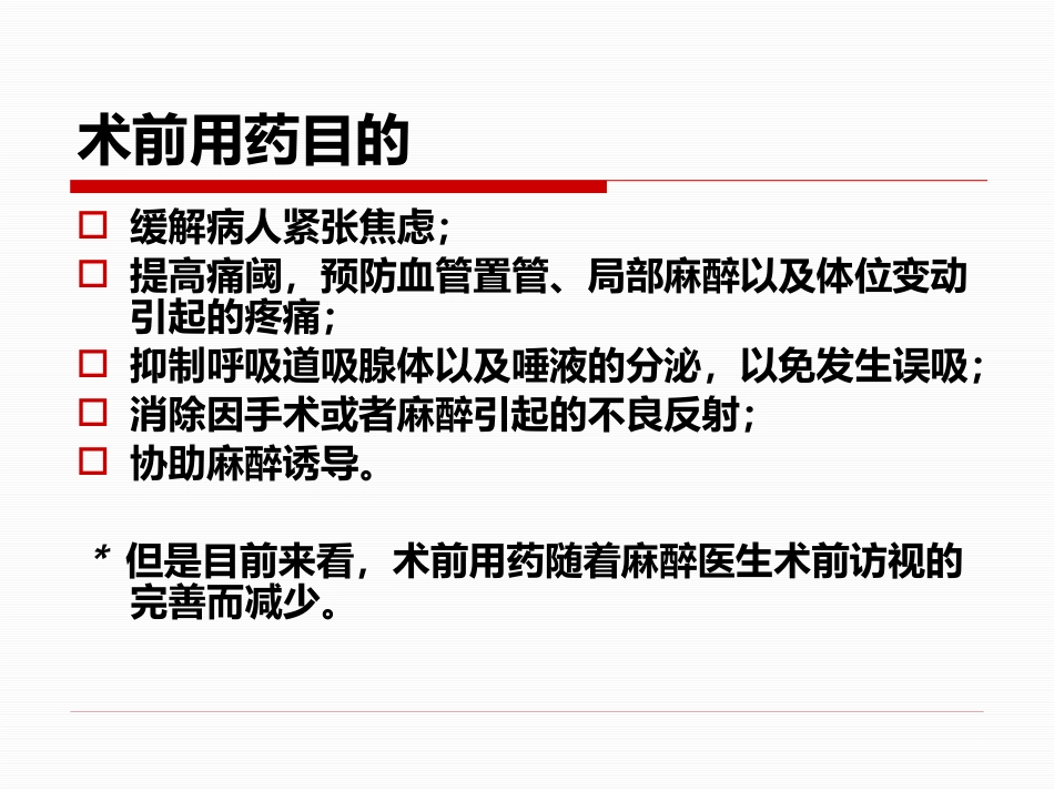 麻醉前访视和麻醉前准备_第15页