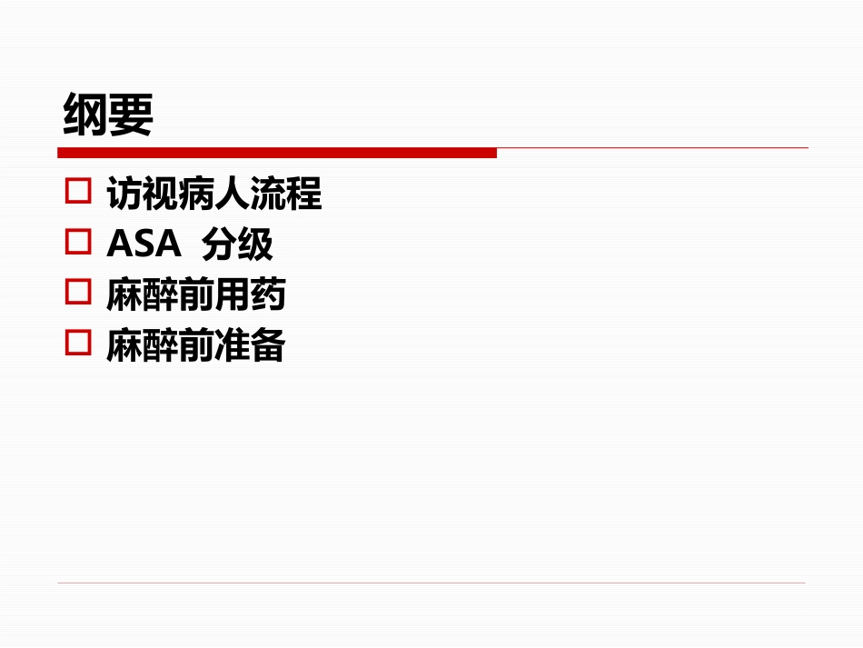 麻醉前访视和麻醉前准备_第2页