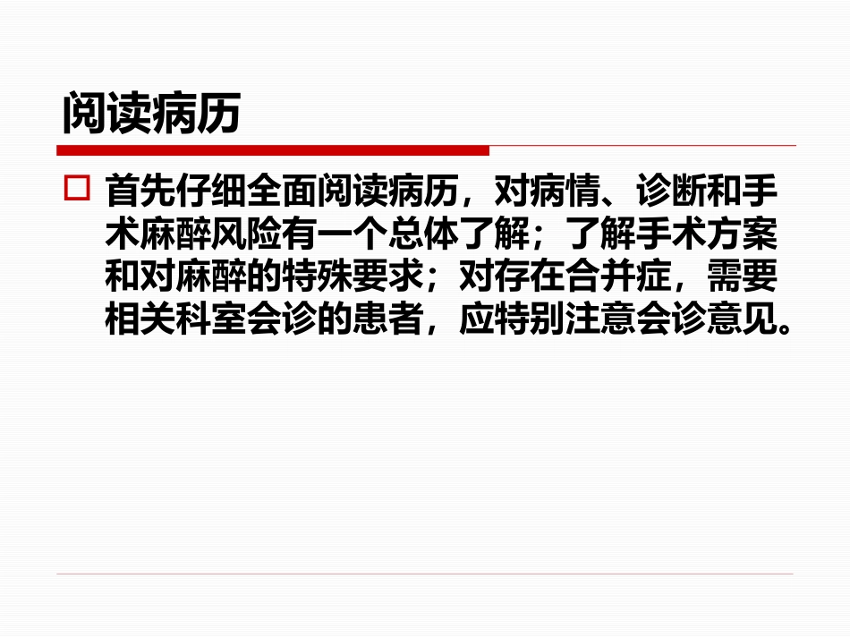 麻醉前访视和麻醉前准备_第4页
