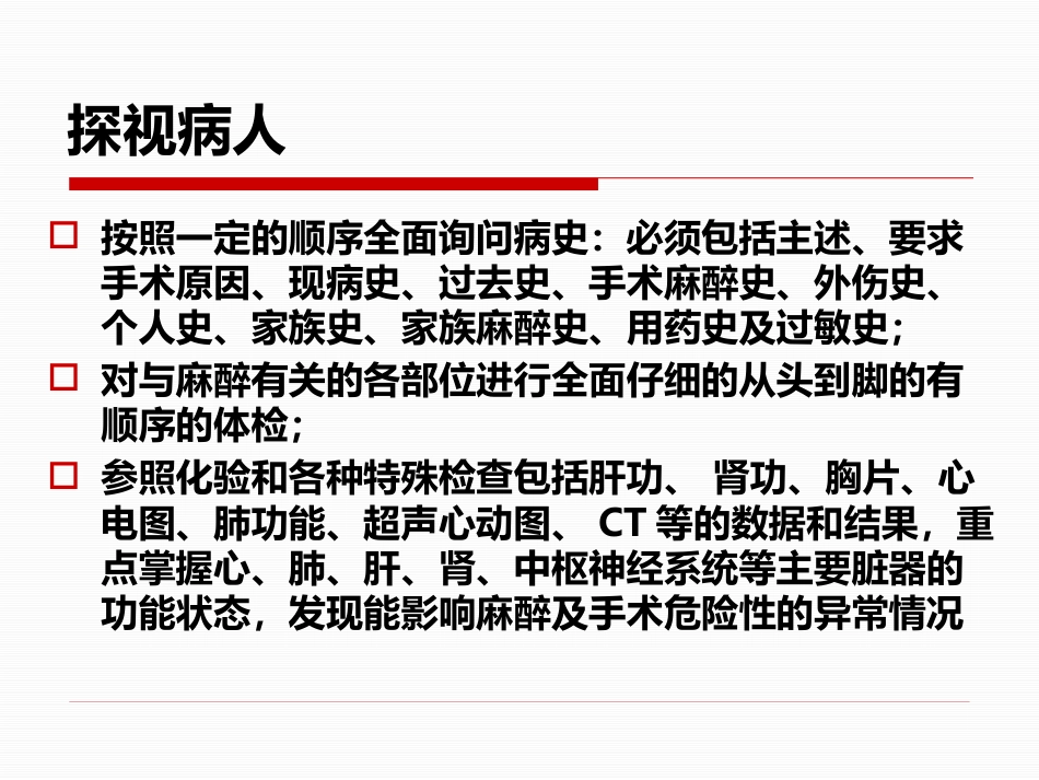 麻醉前访视和麻醉前准备_第5页