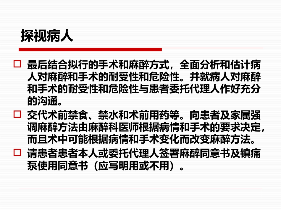 麻醉前访视和麻醉前准备_第6页