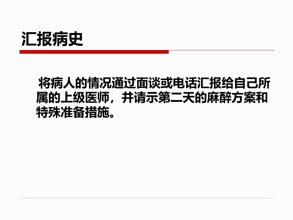 麻醉前访视和麻醉前准备_第7页
