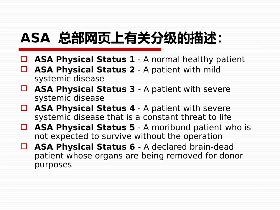 麻醉前访视和麻醉前准备_第8页