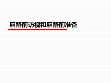 麻醉前访视和麻醉前准备