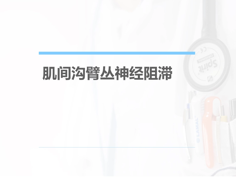 臂丛神经阻滞麻醉_第10页