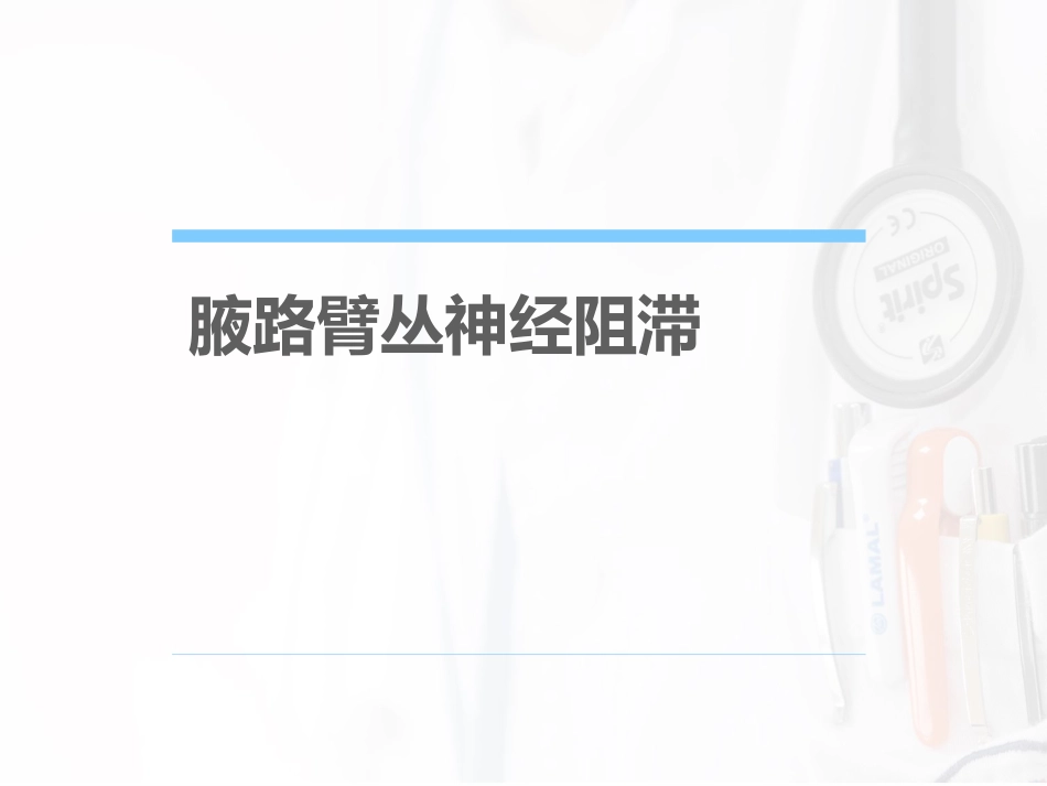 臂丛神经阻滞麻醉_第14页