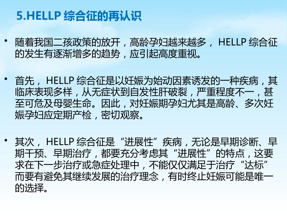 HELLP综合征的新进展及麻醉管理_第11页