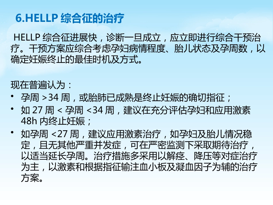 HELLP综合征的新进展及麻醉管理_第12页