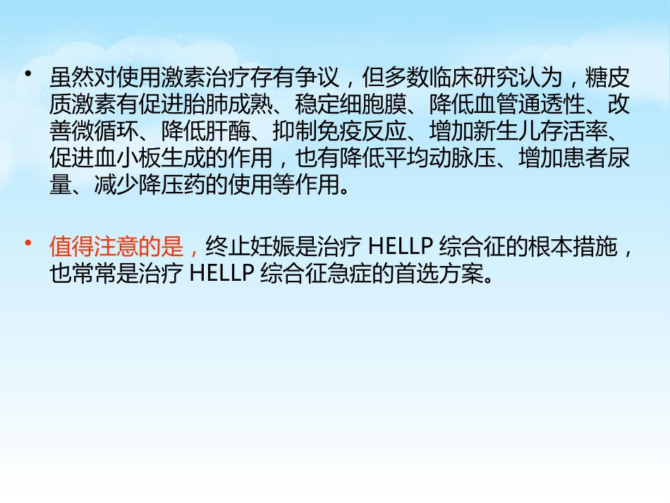 HELLP综合征的新进展及麻醉管理_第13页