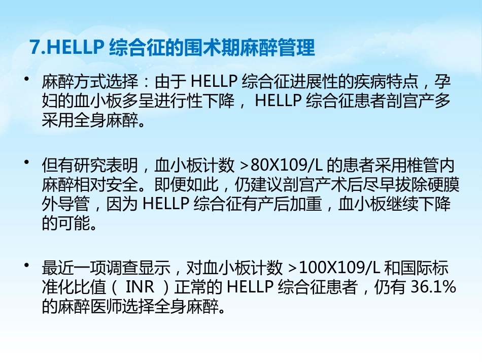 HELLP综合征的新进展及麻醉管理_第14页