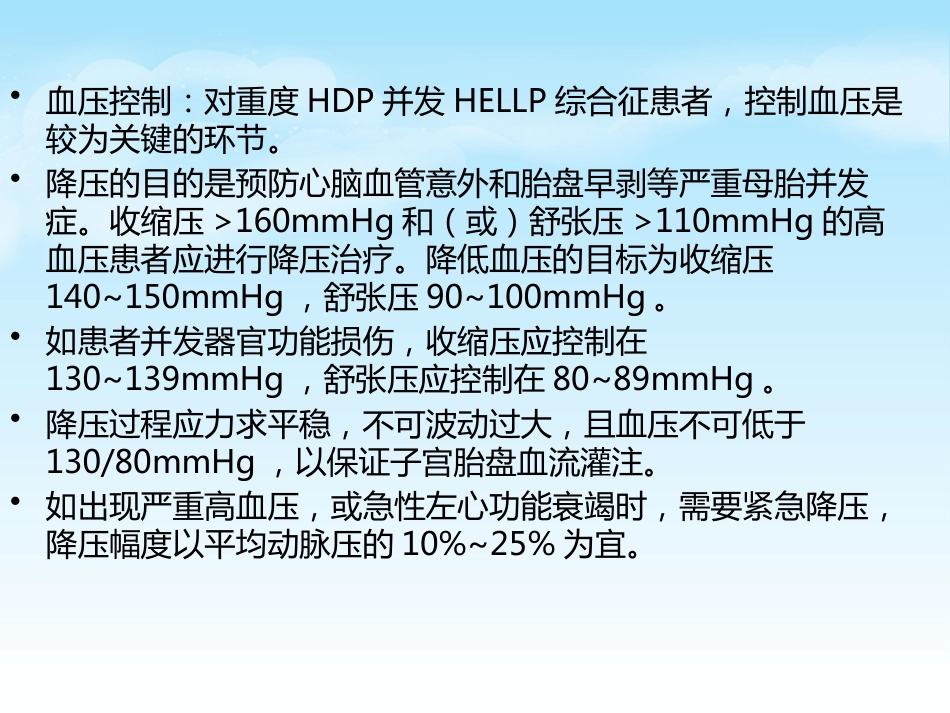 HELLP综合征的新进展及麻醉管理_第15页
