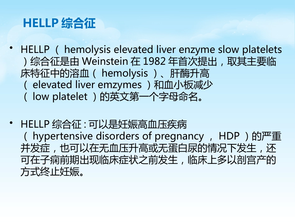 HELLP综合征的新进展及麻醉管理_第2页
