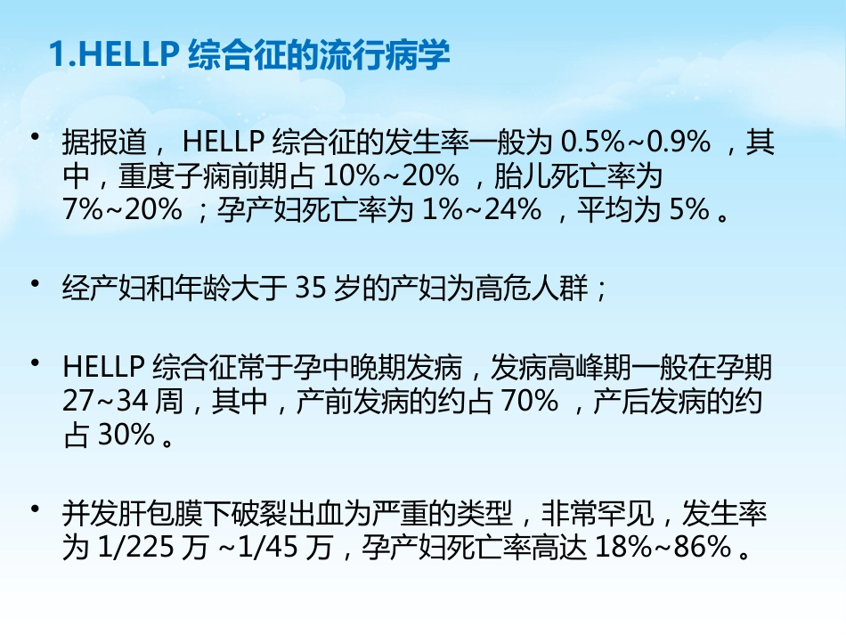 HELLP综合征的新进展及麻醉管理_第3页