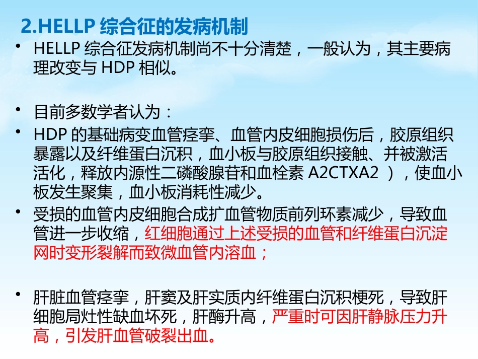 HELLP综合征的新进展及麻醉管理_第4页