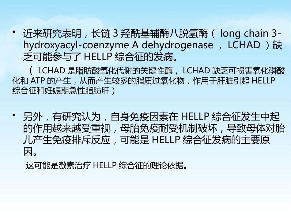 HELLP综合征的新进展及麻醉管理_第5页