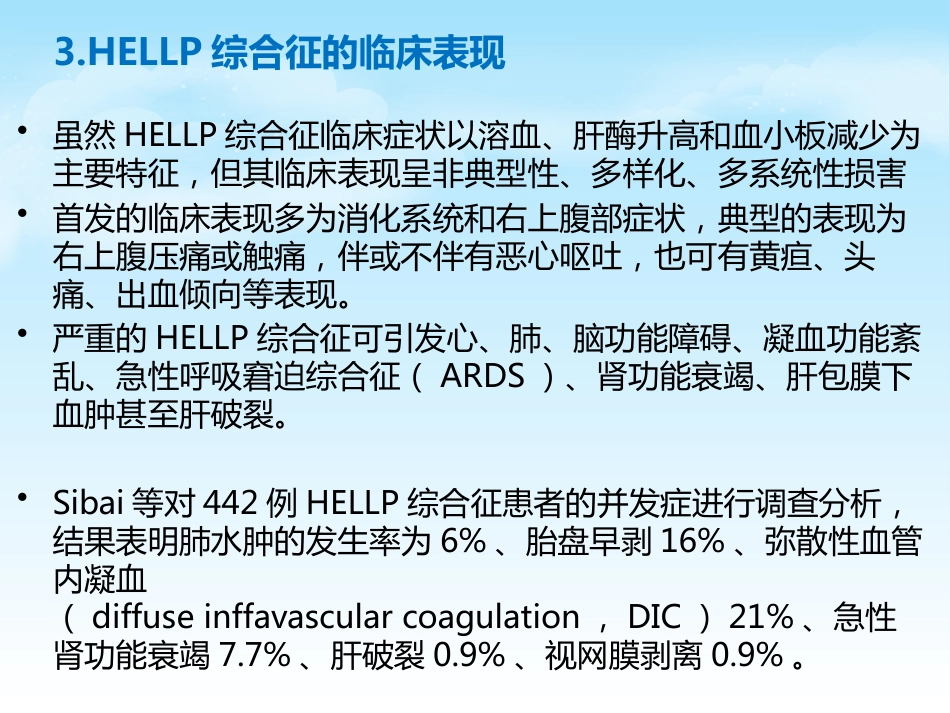 HELLP综合征的新进展及麻醉管理_第6页