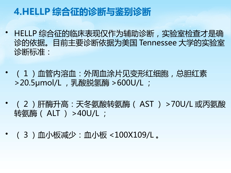HELLP综合征的新进展及麻醉管理_第7页