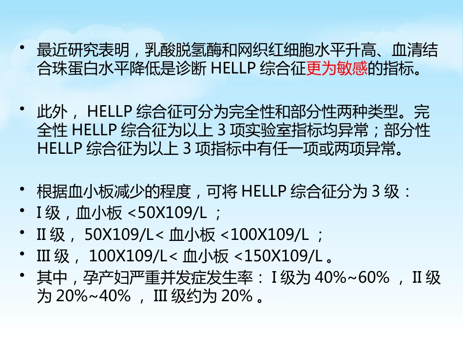 HELLP综合征的新进展及麻醉管理_第8页