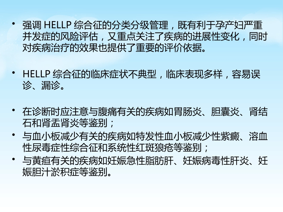 HELLP综合征的新进展及麻醉管理_第9页