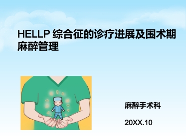 HELLP综合征的新进展及麻醉管理