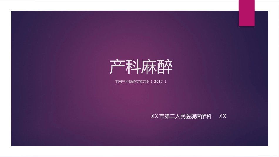 产科麻醉_第1页