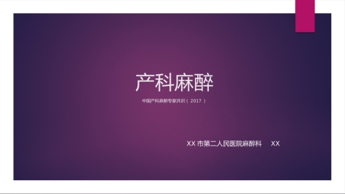 产科麻醉