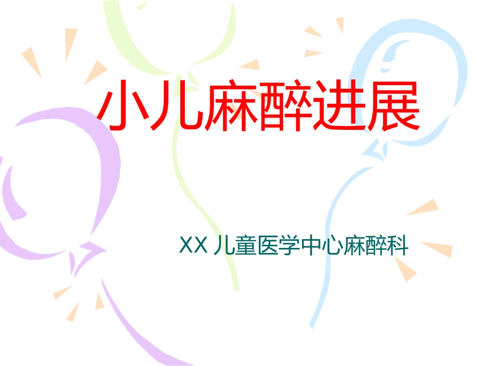 小儿麻醉进展ppt课件_第1页