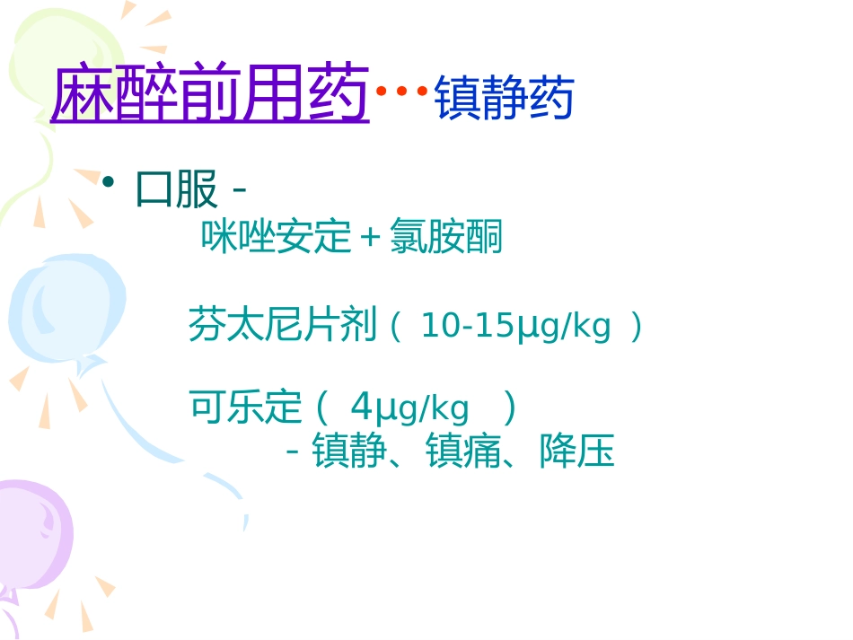 小儿麻醉进展ppt课件_第10页