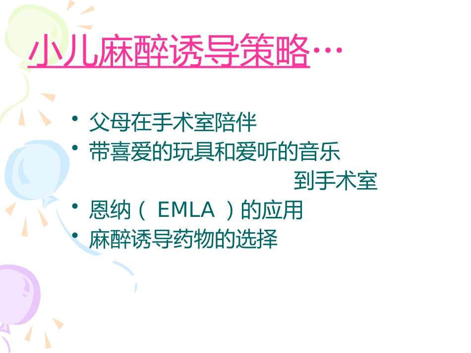 小儿麻醉进展ppt课件_第12页