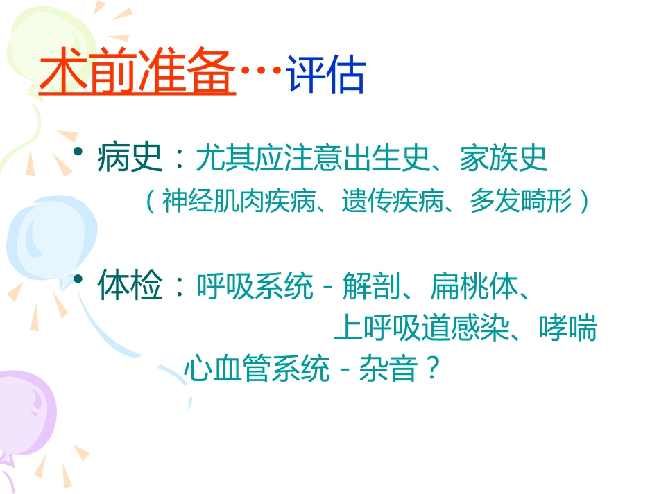 小儿麻醉进展ppt课件_第2页