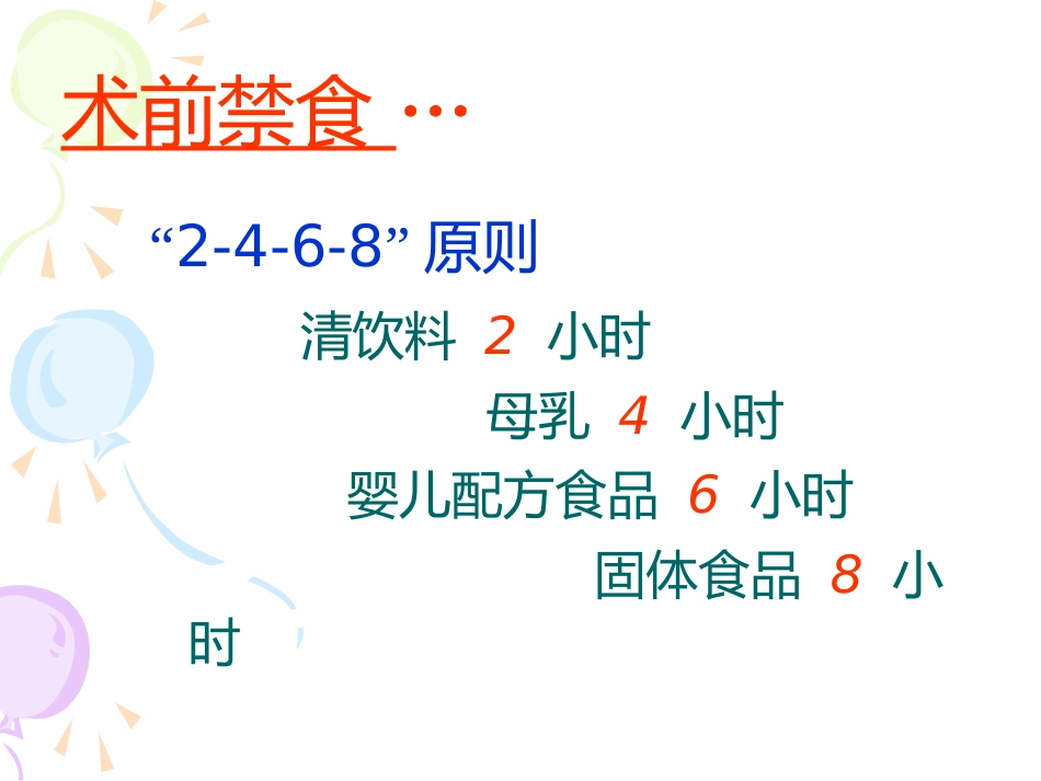 小儿麻醉进展ppt课件_第7页