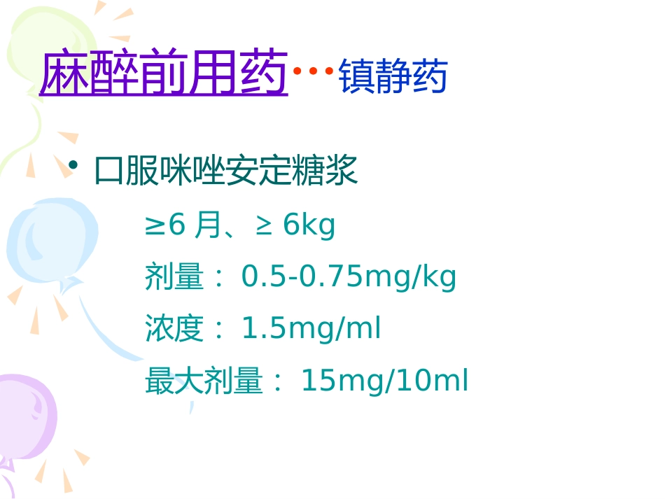 小儿麻醉进展ppt课件_第9页