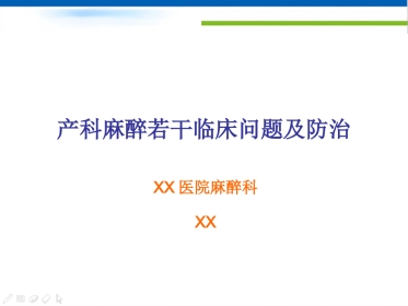 产科麻醉若干临床问题及防治