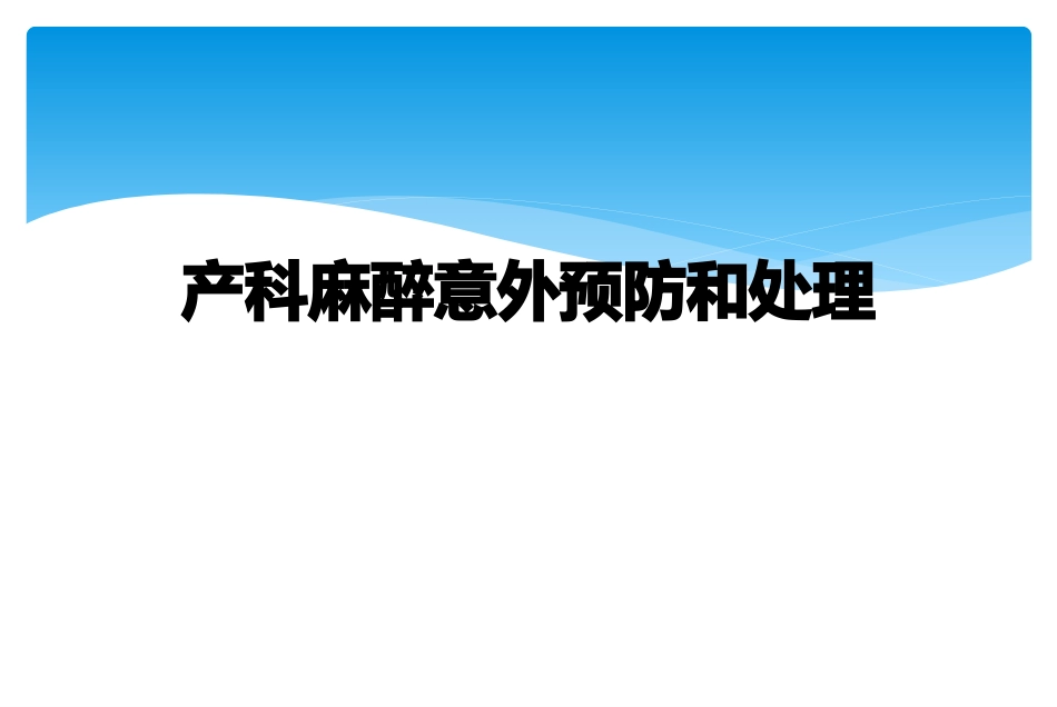 产科麻醉意外预防和处理_第1页