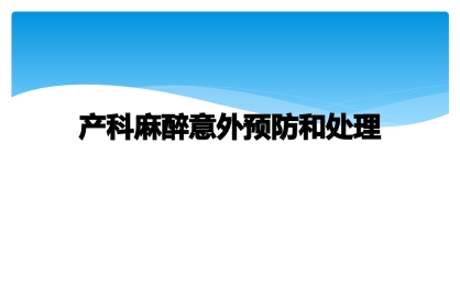 产科麻醉意外预防和处理