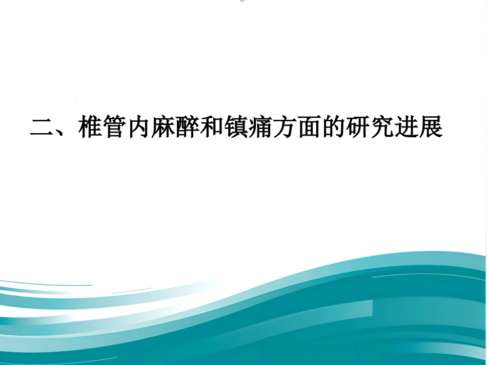 产科麻醉新进展_第14页