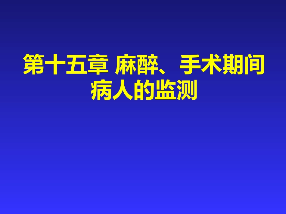 麻醉、手术期间病人的监测_第1页
