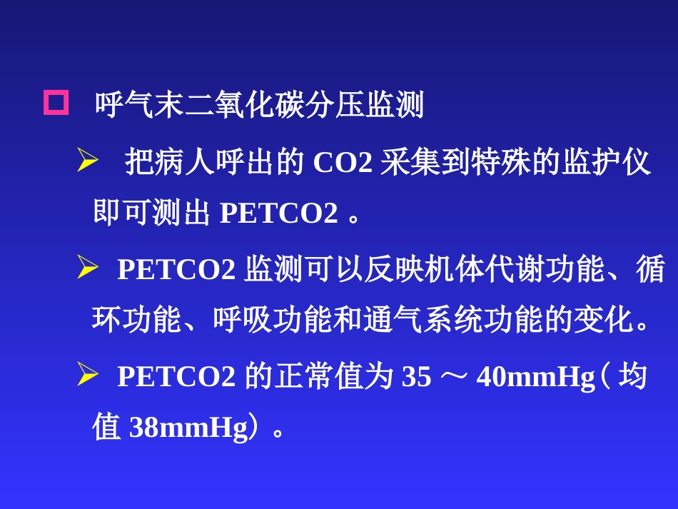 麻醉、手术期间病人的监测_第10页