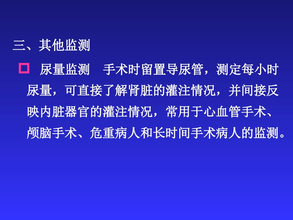 麻醉、手术期间病人的监测_第11页