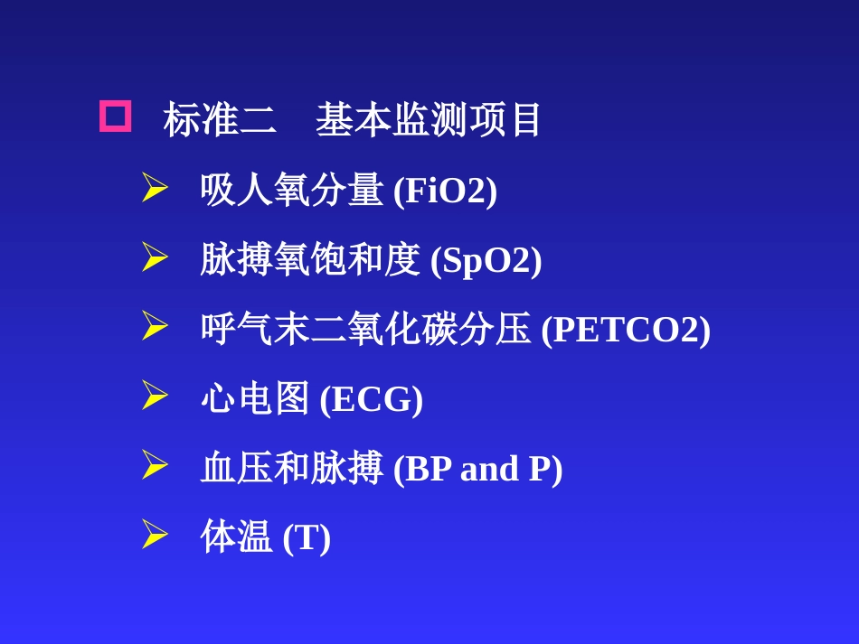 麻醉、手术期间病人的监测_第15页