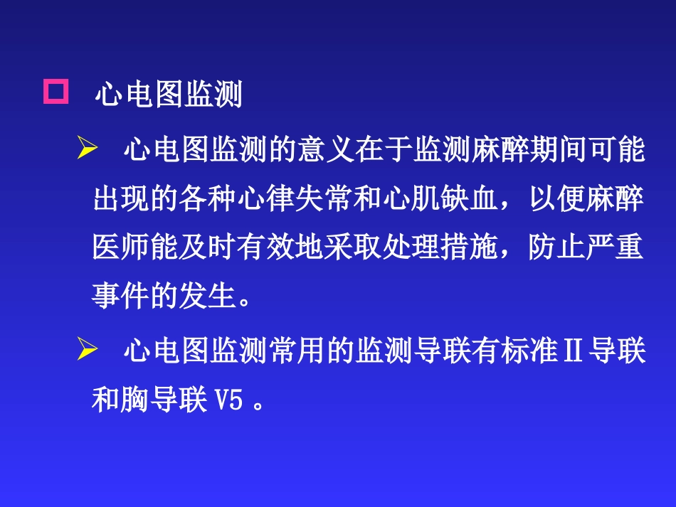 麻醉、手术期间病人的监测_第5页