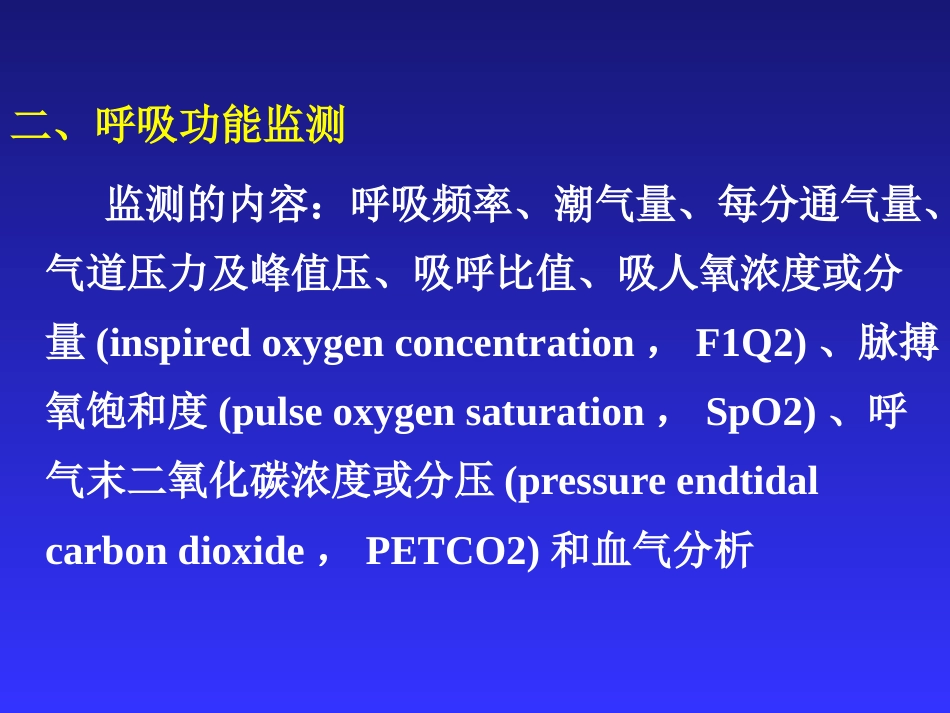 麻醉、手术期间病人的监测_第7页