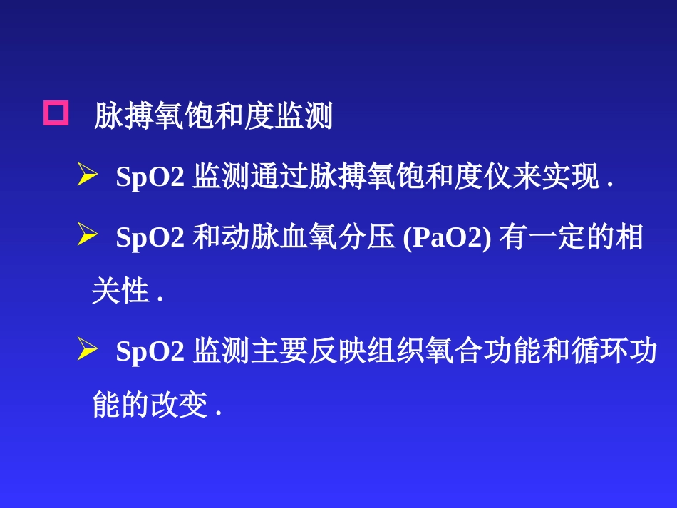 麻醉、手术期间病人的监测_第9页